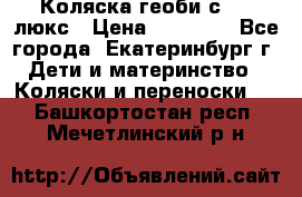 Коляска геоби с 706 люкс › Цена ­ 11 000 - Все города, Екатеринбург г. Дети и материнство » Коляски и переноски   . Башкортостан респ.,Мечетлинский р-н